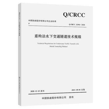 Q/CRCC 33304-2020 盾构法水下交通隧道技术规程