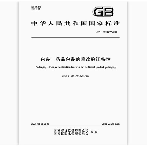 GB/T 45453-2025 包装 药品包装的篡改验证特性