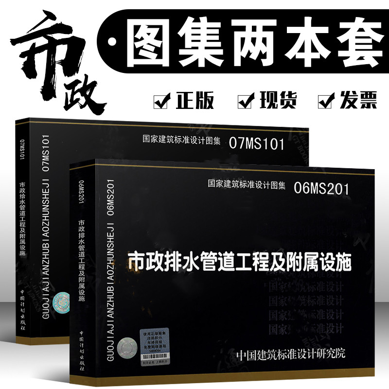 07MS101 市政给水管道工程及附属设施+06MS201 市政排水管道工程及附属设施 全套两本 市政给水排水图示图集
