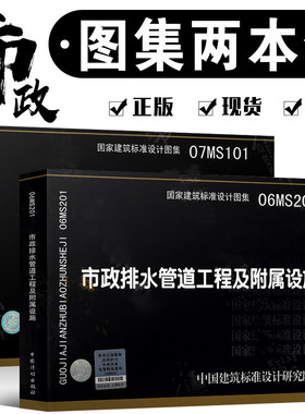 07MS101 市政给水管道工程及附属设施+06MS201 市政排水管道工程及附属设施 全套两本 市政给水排水图示图集