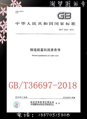 GB/T 36697-2018 铸造起重机报废条件 是图书