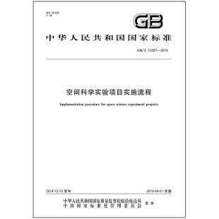 2014 31267 空间科学实验项目实施流程