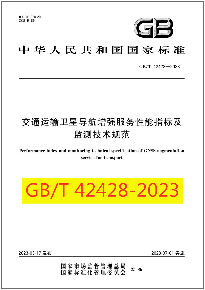 GB/T42428-2023交通运输卫星