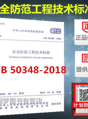 GB 50348-2018 安全防范工程技术标准 2018年12月1日实施 中国计划出版社（代替GB 50348-2004 安全防范工程技术规范）