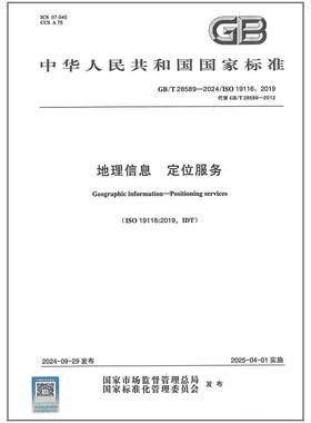 GB/T 28589-2024 地理信息 定位服务
