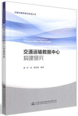 交通运输数据中心构建研究 交通运输信息化科技丛书人民交通出版社股份有限公司钟南