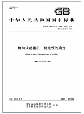 GB/T 19924-2021流动式起重机 稳定性的确定