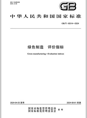 GB/T 43914-2024 绿色制造 评价指标