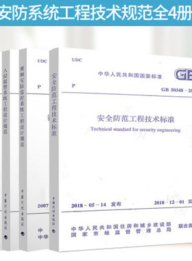 全4本安防系统工程技术规范 GB50348-2018安全防范工程技术标准视频安防监控系统工程设计规范/入侵报警系统工程设计规范