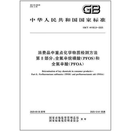GB/T 44165.8-2025 消费品中重点化学物质检测方法 第8部分：全氟辛烷磺酸（PFOS）和全氟辛酸（PFOA）