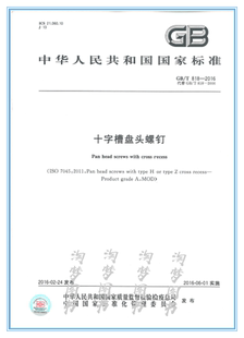 图书 818 十字槽盘头螺钉 国家标准 2016
