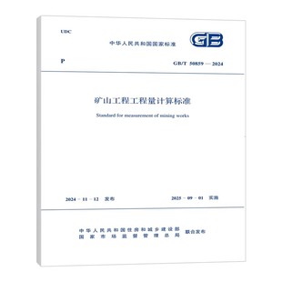 2024 50859 矿山工程工程量计算标准