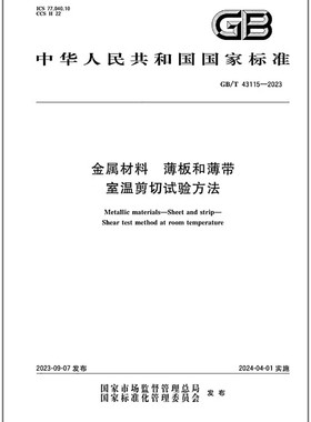GB/T 43115-2023 金属材料 薄板和薄带 室温剪切试验方法