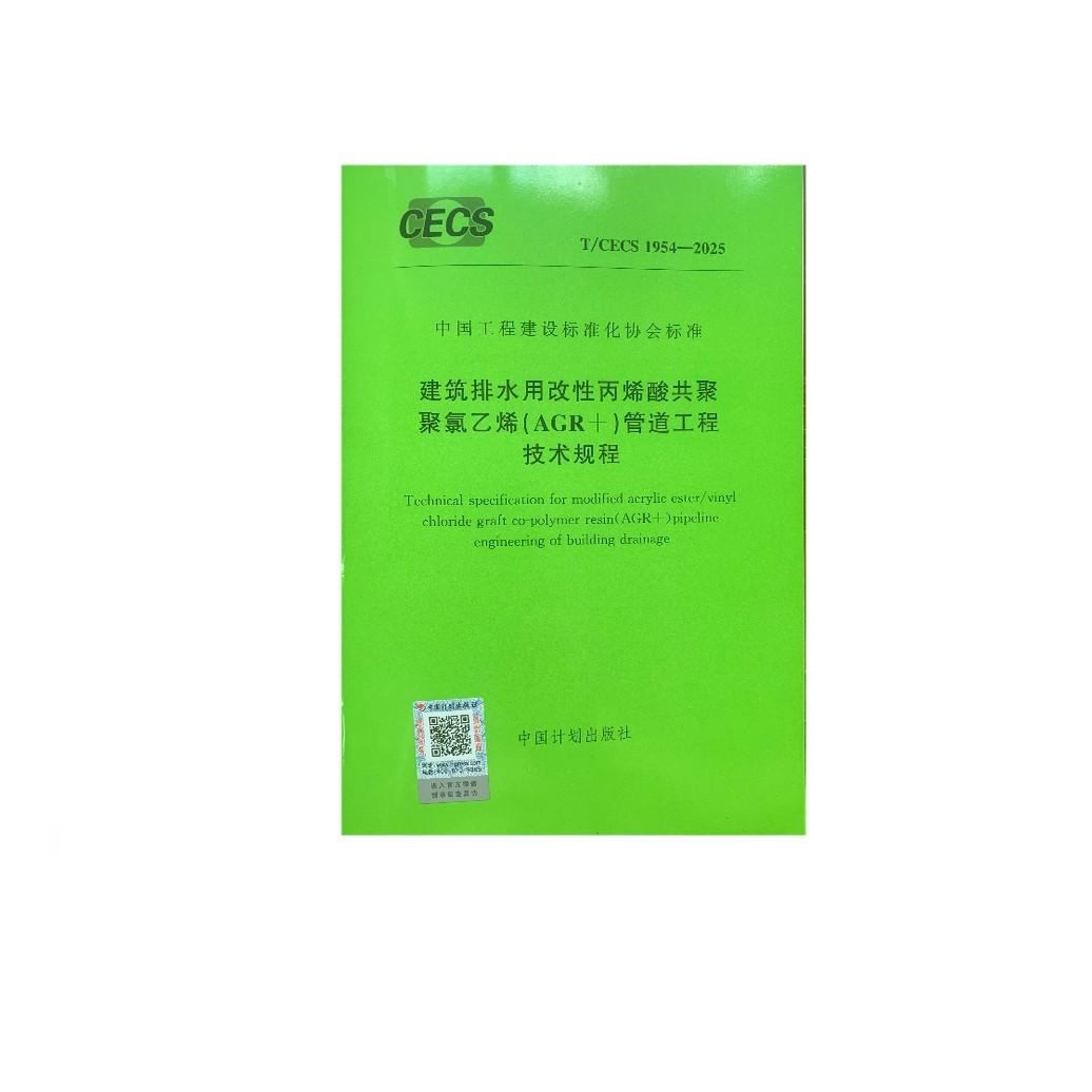 T/CECS 1954-2025 建筑排水用改性丙烯酸共聚聚乙烯（AGR+）管道工程给水规程