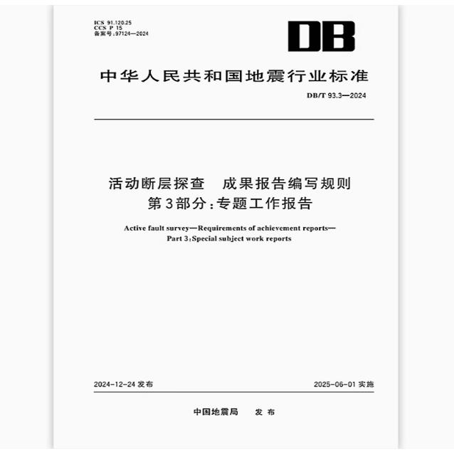 DB/T 93.3-2024 活动断层探察 成果报告编写规则 第3部分：专题工作报告