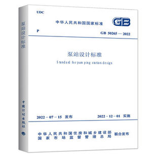 GB 50265-2022 泵站设计标准 2022年12月1日实施 代替GB 50265-2010 泵站设计规范 中国计划出版社