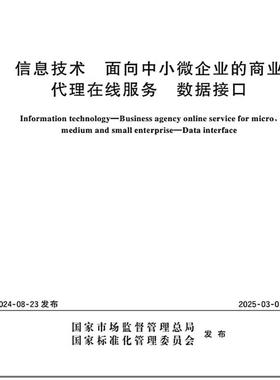 GB/T 44274-2024 信息技术 面向中小微企业的商业代理在线服务 数据接口