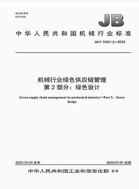 JB/T 14321.2-2023 机械行业绿色供应链管理 第2部分：绿色设计