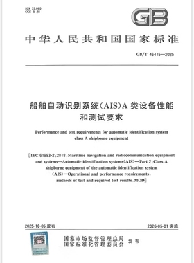 GB/T 46415-2025 船舶自动识别系统（AIS）A类设备性能和测试要求