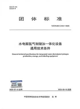 T/CPASE G 044-2025 水电解氢气制储加一体化设备通用技术条件