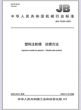 JB/T 14535-2023 塑料注射模 试模方法