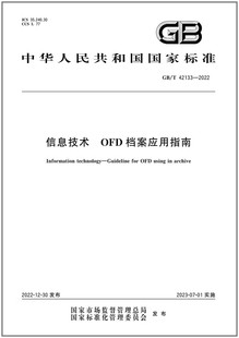 GB/T 42133-2022信息技术 OFD档案应用指南