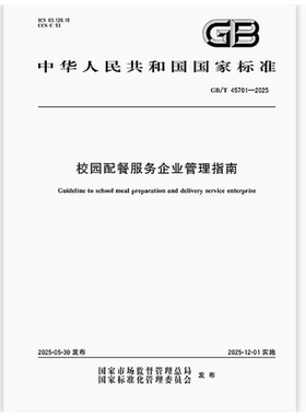 GB/T 45701-2025 校园配餐服务企业管理指南