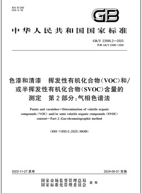 彩GB/T 23986.2-2023 色漆和清漆 挥发性有机化合物(VOC)和/或半挥发性有机化合物(SVOC)含量的测定 第2部分：气相色谱法
