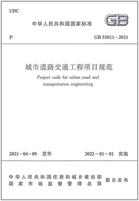 GB 55011-2021城市道路交通工程项目规范 2022年1月1日实施