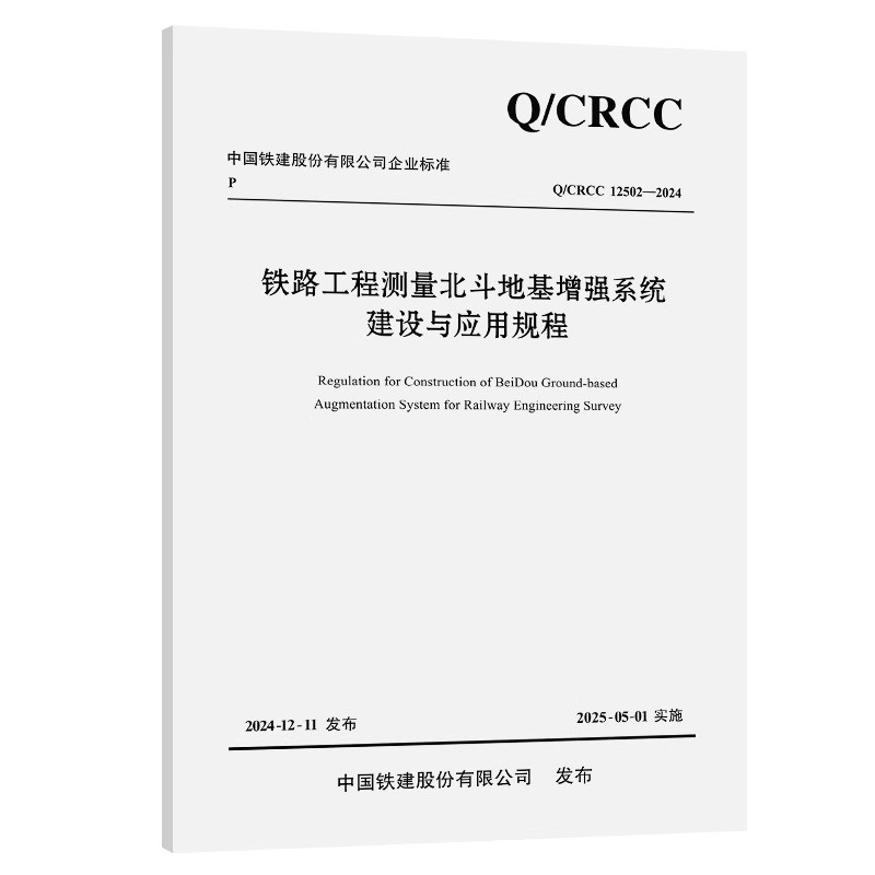 Q/CRCC 12502-2024 铁路工程测量北斗地基增强系统建设与应用规程
