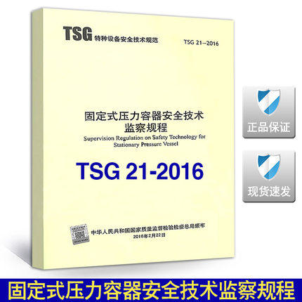 第2版修订版TSG 21-2016固定式压力容器安全技术监察规程替代TSGR000 TSGR0001 TSGR0002 TSGR0003TSGR5002;TSGR7004 TSGR7001部分