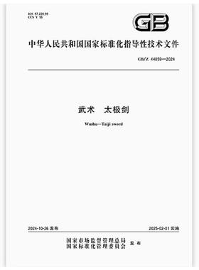 GB/Z 44859-2024 武术 太极剑 是图书