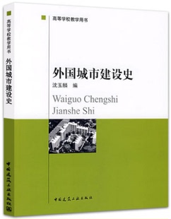 外国城市建设史(高等学校教学用书) 高等学校教学用书 沈玉麟 编 9787112008568中国建筑工业出版社