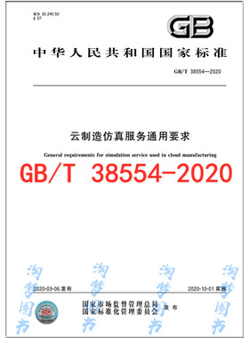 GB/T 38554-2020 云制造仿真服务通用要求