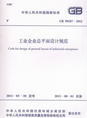 GB 50187-2012 工业企业总平面设计规范