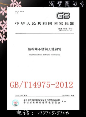 GB/T 14975-2012 结构用不锈钢无缝钢管