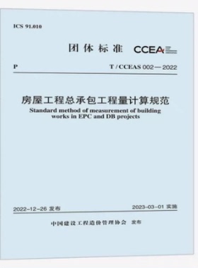 T/CCEAS 002-2022 房屋工程总承包工程量计算规范 中国建设工程造价管理协会标准