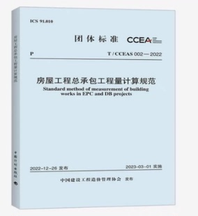 房屋工程总承包工程量计算规范 2022 002 中国建设工程造价管理协会标准 CCEAS
