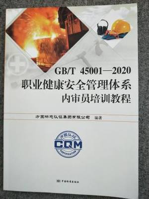 2021 GB/T 45001-2020 职业健康安全管理体系内审员培训教程