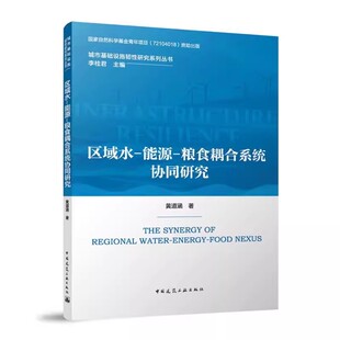 城市基础设施韧性研究系列丛书 粮食耦合系统协同研究 区域水 能源