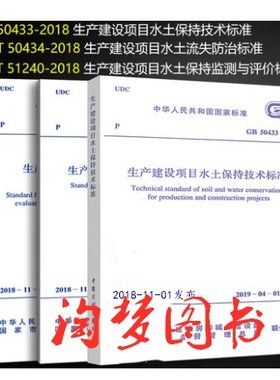 3本套 GB50433-2018生产建设项目水土保持技术标准+GB/T 50434-2018水土流失防治标准+GB/T51240-2018 水土保持监测与评价标准
