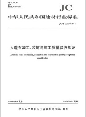 JC/T 2300-2014 人造石加工、装饰与施工质量验收规范