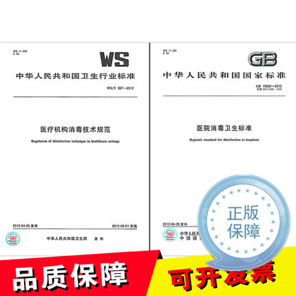 正版现货 GB 15982-2012 医院消毒卫生标准+WS 367-2012医疗机构消毒技术规范 中国标准出版社