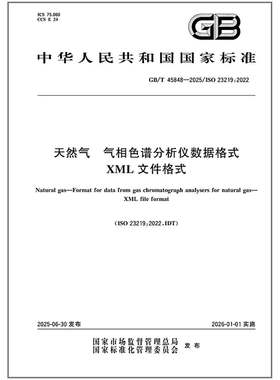 GB/T 45848-2025 天然气 气相色谱分析仪数据格式 XML文件格式