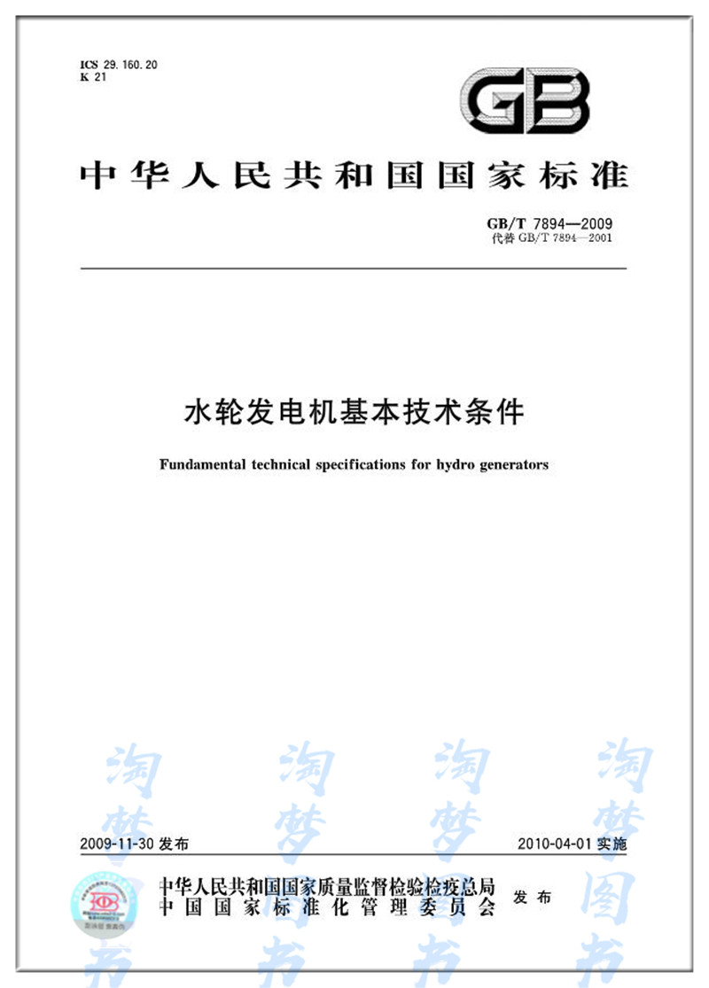 水轮发电机基本技术条件2019注册