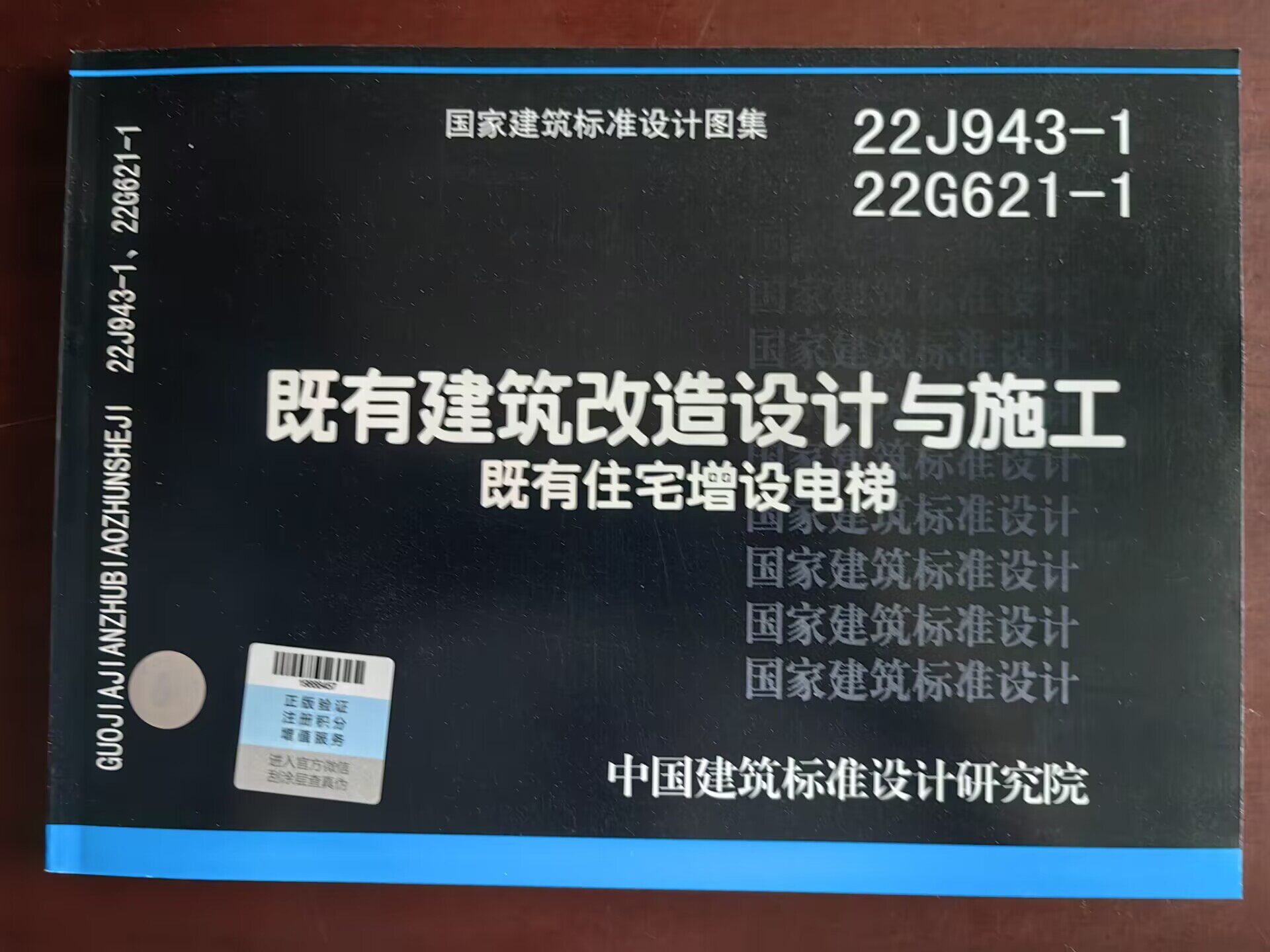 22J943-1 22G621-1 既有建筑改造设计与施工(既有住宅增设电梯) 民用建筑、工业建筑 中国建筑标准设计研究院