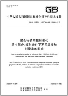 第4部分：辐射条件下不同温度和剂量率 2022聚合物长期辐射老化 影响 28820.4