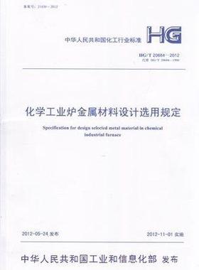 HG/T 20684-2012 化学工业炉金属材料设计选用规定