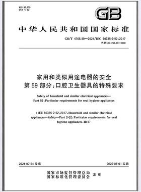 GB/T 4706.59-2024 家用和类似用途电器的安全 第59部分：口腔卫生器具的特殊要求