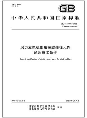 GB/T 33096-2025 风力发电机组用橡胶弹性元件通用技术条件